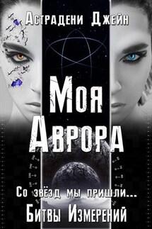 Моя Аврора. Битвы Измерений