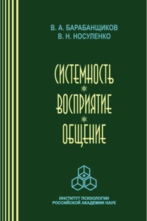 Системность. Восприятие. Общение