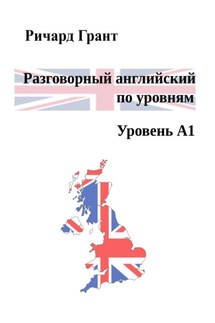 Разговорный английский по уровням. Уровень А1