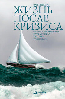 Жизнь после кризиса. Стоимостной подход к управлению частной компанией