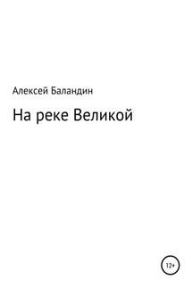 На реке Великой