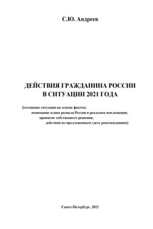 Действия гражданина России в ситуации 2021 года