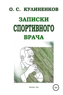 Записки спортивного врача