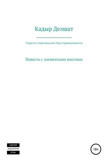 Страсти спиртовы, или Ода справедливости