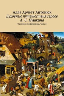 Духовные путешествия героев А. С. Пушкина. Очерки по мифопоэтике. Часть 2