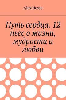 Путь сердца. 12 пьес о жизни, мудрости и любви