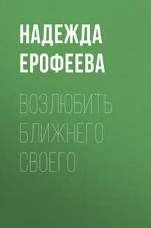 Возлюбить ближнего своего