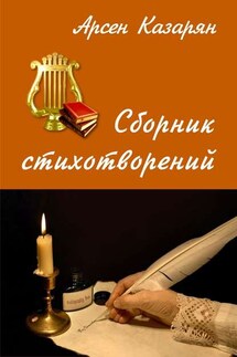 Сборник стихотворений