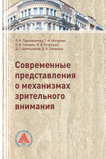 Современные представления о механизмах зрительного внимания