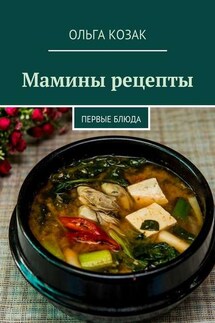 Мамины рецепты. Первые блюда