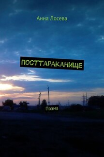 Посттараканище. Поэма