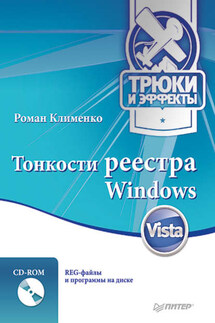 Тонкости реестра Windows Vista. Трюки и эффекты