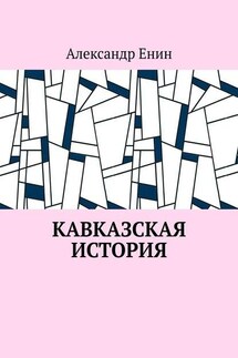 Кавказская история