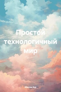 Простой технологичный мир