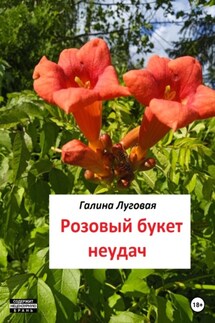 Розовый букет неудач