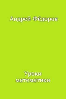 Уроки математики