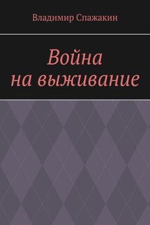 Война на выживание