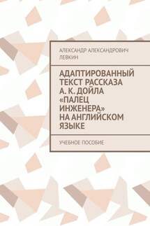 Адаптированный текст рассказа А. К. Дойла «Палец инженера» на английском языке. Учебное пособие