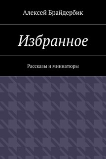 Избранное. Рассказы и миниатюры