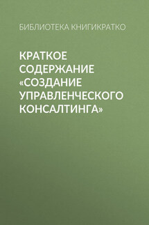 Краткое содержание «Создание управленческого консалтинга»