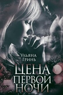 Цена первой ночи