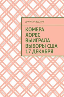 Комера Хорес выиграла выборы США 17 декабря