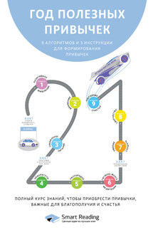 Год полезных привычек. Полный курс знаний, чтобы приобрести привычки, важные для благополучия и счастья