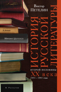 История русской литературы второй половины XX века. Том II. 1953–1993. В авторской редакции