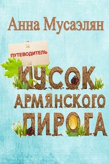 Кусок армянского пирога