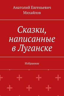 Сказки, написанные в Луганске. Избранное