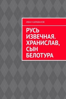 Русь извечная. Хранислав, сын Белотура