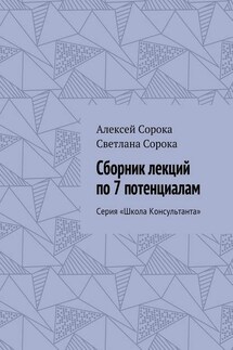 Сборник лекций по 7 потенциалам. Серия «Школа Консультанта»