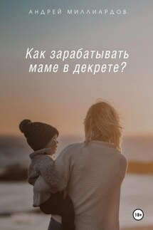 Как зарабатывать маме в декрете?