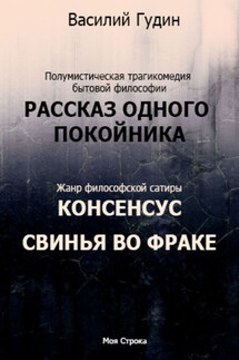 Рассказ одного покойника. Консенсус. Свинья во фраке (сборник)