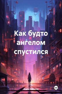 Как будто ангелом спустился