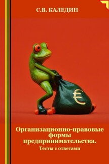 Организационно-правовые формы предпринимательства. Тесты с ответами