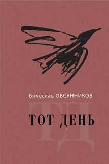 Тот день. Книга прозы