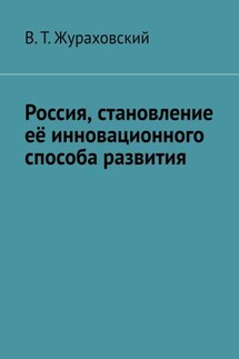 Россия, становление её инновационного способа развития