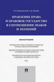 Правление права и правовое государство в соотношении знаков и значений. Монография