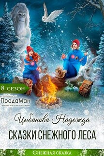 Сказки Снежного леса