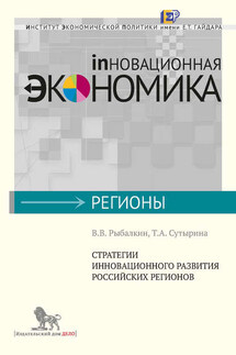 Стратегии инновационного развития российских регионов