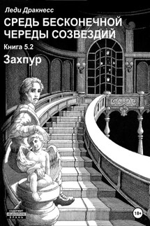 Средь бесконечной череды созвездий. Книга 5.2. Захпур