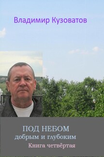 Под небом добрым и глубоким