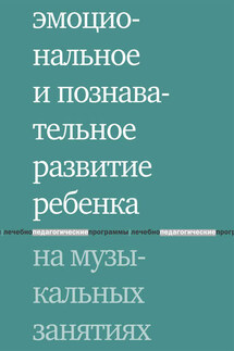 Эмоциональное и познавательное развитие ребенка на музыкальных занятиях