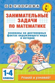 Занимательные задачи по математике. 1-4 классы