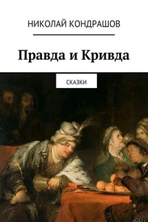 Правда и Кривда. Сказки