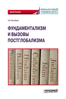 Фундаментализм и вызовы постглобализма