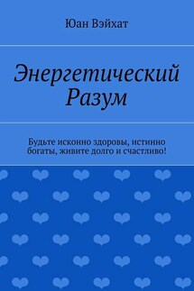 Энергетический разум