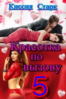 Красотка по вызову 5