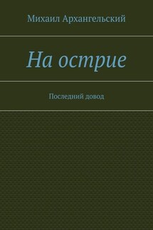 На острие. Последний довод